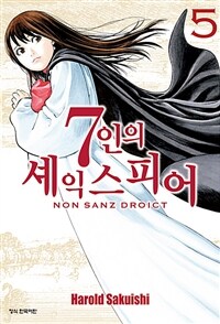 7인의 셰익스피어 :Non Sanz Droict