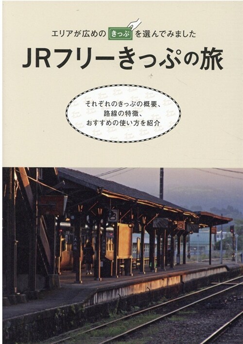 JRフリ-きっぷの旅