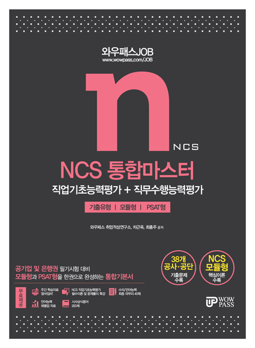 2021 와우패스JOB NCS 통합마스터 직업기초능력평가 + 직무수행능력평가