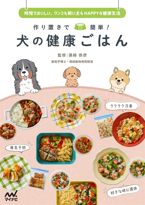 作り置きで簡單!犬の健康ごはん