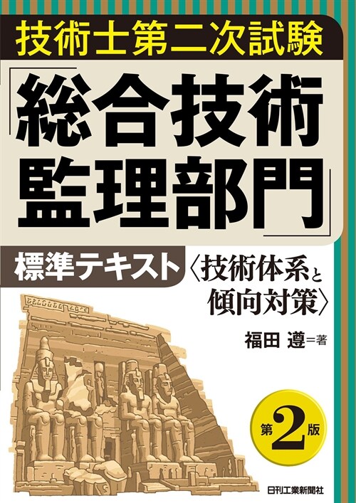 技術士第二次試驗「總合技術監理部門」標準テキスト