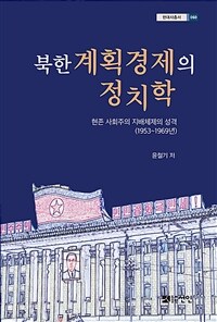 북한 계획경제의 정치학 : 현존 사회주의 지배체제의 성격(1953~1969년)
