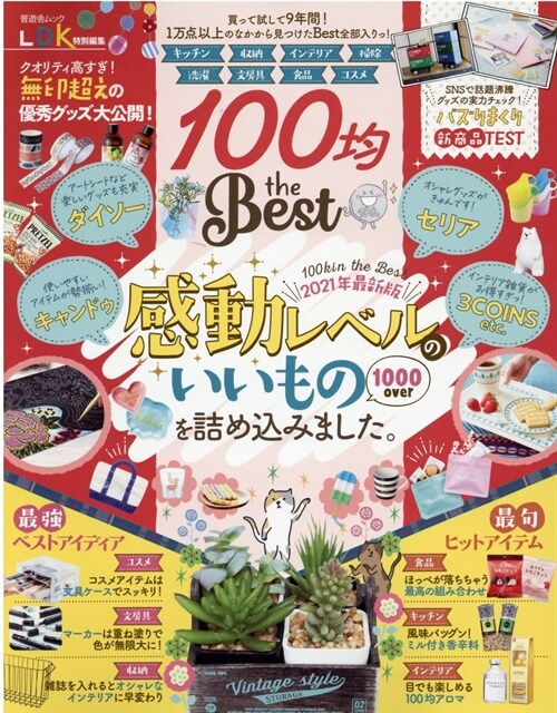 100均 the Best (晋遊舍ムック)