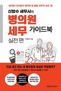 신방수 세무사의 병의원세무 가이드북 실전편 - 병의원 CEO들이 알아야 할 명품 세무의 모든 것!