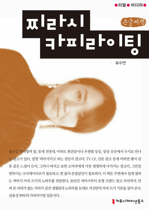 [큰글씨책] 찌라시 카피라이팅 