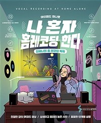 (아이패드 하나로) 나 혼자 홈레코딩 한다 =최제니의 홈 레코딩 독학 /Vocal recording at home alone 