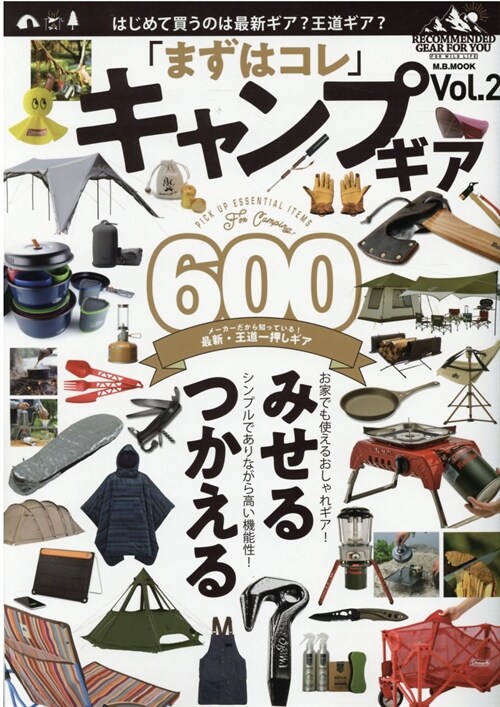 キャンプギア600