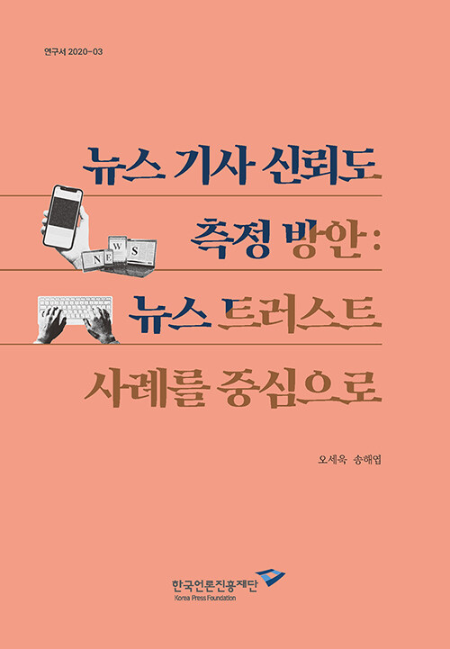 뉴스 기사 신뢰도 측정 방안