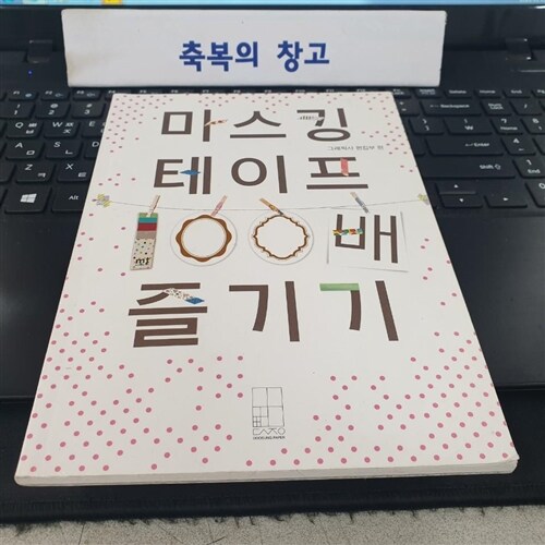 [중고] 마스킹 테이프 100배 즐기기