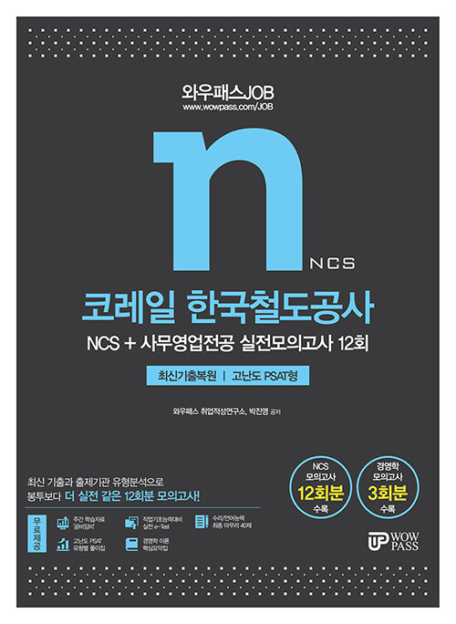 2021 와우패스JOB 코레일 한국철도공사 NCS + 사무영업전공 실전모의고사 12회