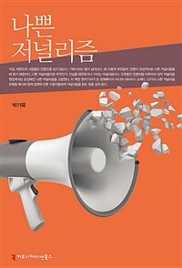 나쁜 저널리즘 표지이미지