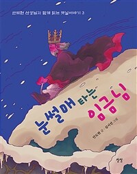 눈썰매 타는 임금님 