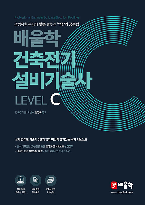 배울학 건축전기설비기술사 Level C