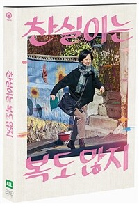 찬실이는 복도 많지 표지이미지