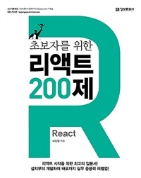 (초보자를 위한) 리액트 200제 