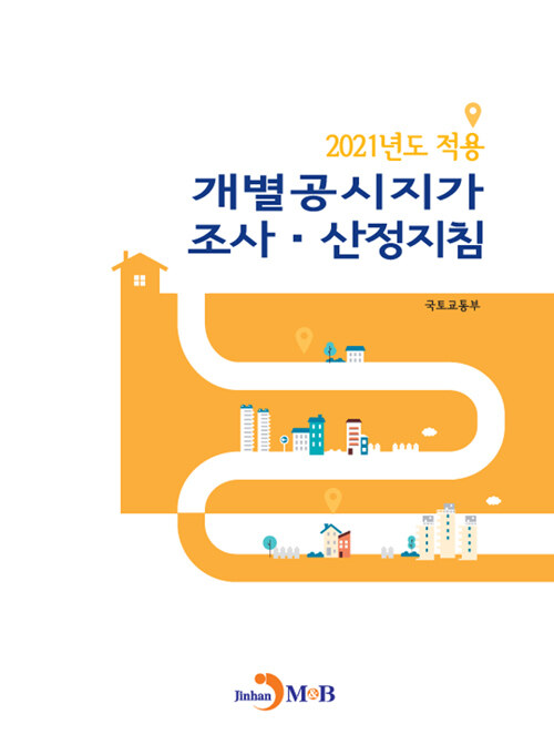 2021년도 적용 개별공시지가 조사.산정지침