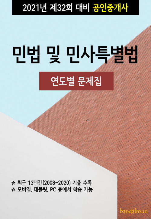 2021년 제32회 대비 공인중개사 민법 및 민사특별법 (연도별 문제집)