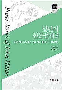 밀턴의 산문선집