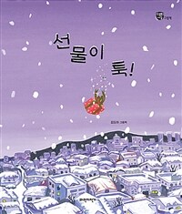 선물이 툭!: 김도아 그림책