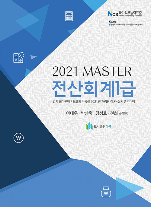 2021 Master 전산회계 1급