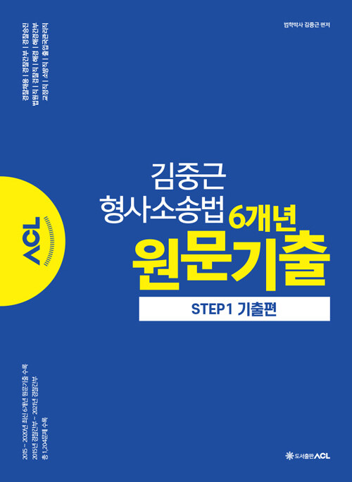 [중고] ACL 김중근 형사소송법 6개년 원문기출 STEP.1 : 기출편