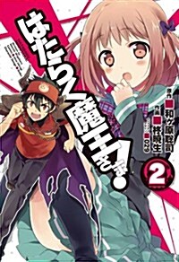 はたらく魔王さま! 2 (電擊コミックス) (コミック)