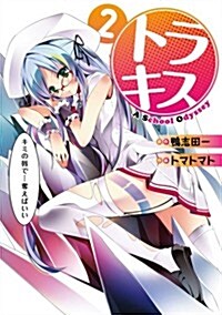 トラキス A School Odyse 2 (電擊コミックス) (コミック)