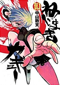 ねじまきカギュ- 10 (ヤングジャンプコミックス) (コミック)