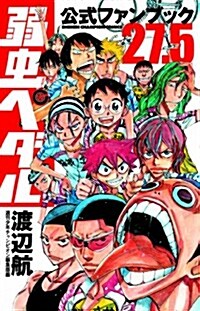 弱蟲ペダル27.5公式ファンブック (少年チャンピオン·コミックス) (コミック)