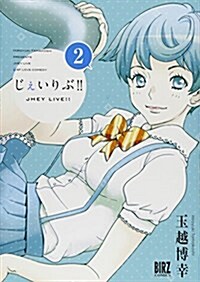 じぇいりぶ! !  (2) (バ-ズコミックス) (コミック)
