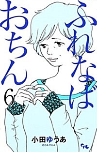 ふれなばおちん 6 (オフィスユ-コミックス) (コミック)