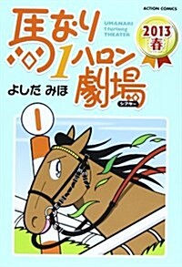 馬なり1ハロン劇場 2013春 (アクションコミックス) (コミック)