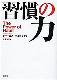 習慣の力 The Power of Habit (單行本(ソフトカバ-))