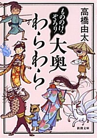 もののけ、ぞろり 大奧わらわら (新潮文庫) (文庫)