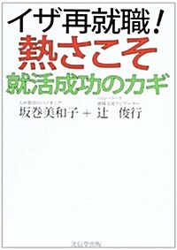 イザ再就職!熱さこそ就活成功のカギ (單行本)