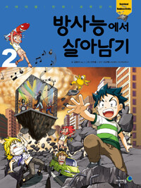 방사능에서 살아남기 2