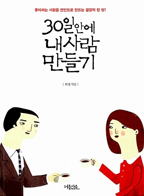 30일 안에 내 사람 만들기