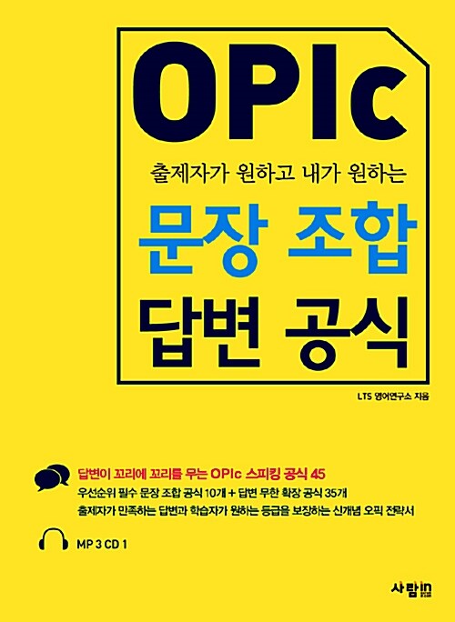 [중고] OPIc 문장 조합 답변 공식