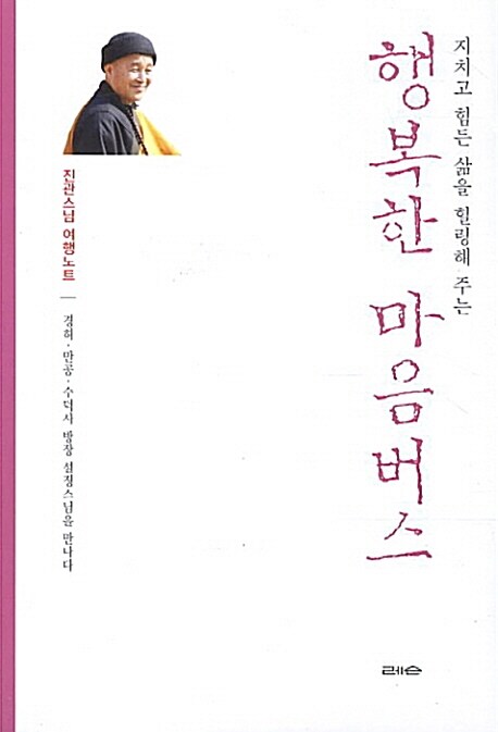 지치고 힘든 삶을 힐링해 주는 행복한 마음버스