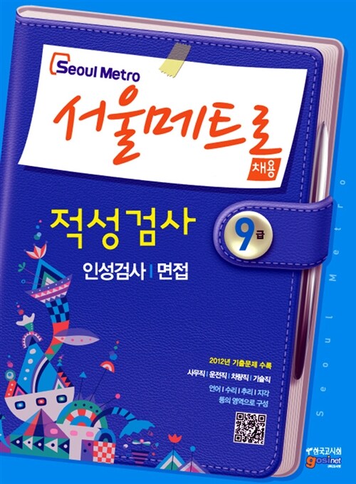 서울메트로(Seoul Metro) 채용 적성검사.인성검사/면접 (공통시험)