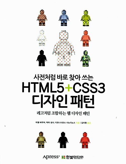 사전처럼 바로 찾아 쓰는 HTML5 + CSS3 디자인 패턴