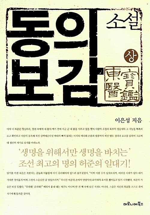 소설 동의보감 (상)