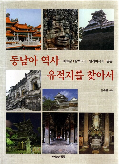 [중고] 동남아 역사 유적지를 찾아서