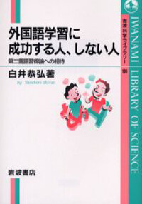 外國語學習に成功する人,しない人 : 第二言語習得論への招待