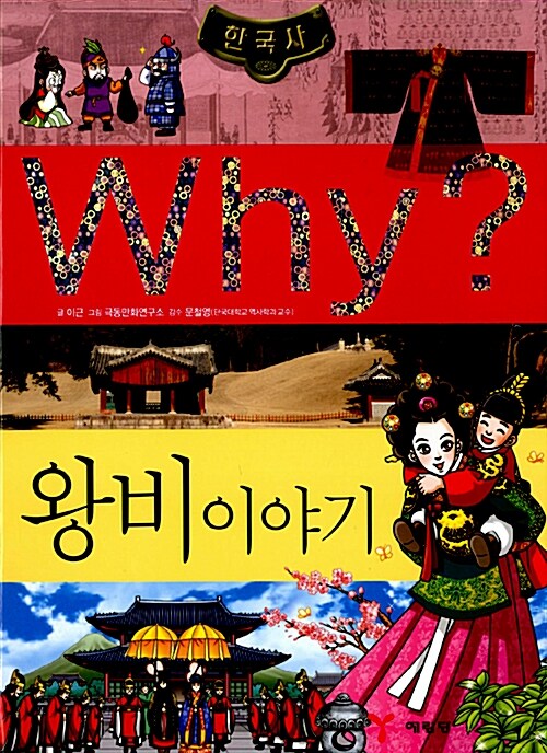 [중고] Why? 한국사 왕비 이야기