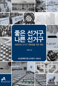 좋은 선거구 나쁜 선거구 : 대한민국 선거구 재획정을 위한 제언