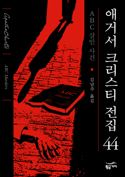 ABC 살인사건 - 애거서 크리스티 44