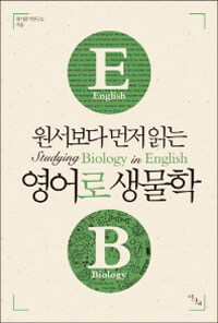 (원서보다 먼저 읽는) 영어로 생물학 =Studying biology in English 