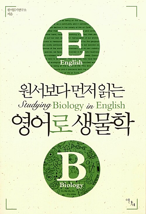 [중고] 원서보다 먼저 읽는 영어로 생물학
