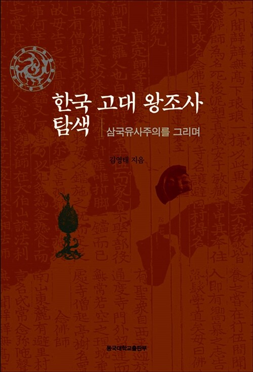 한국 고대 왕조사 탐색